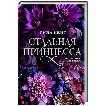 Зарубежная современная проза, книга Стальная принцесса купить по низкой цене
