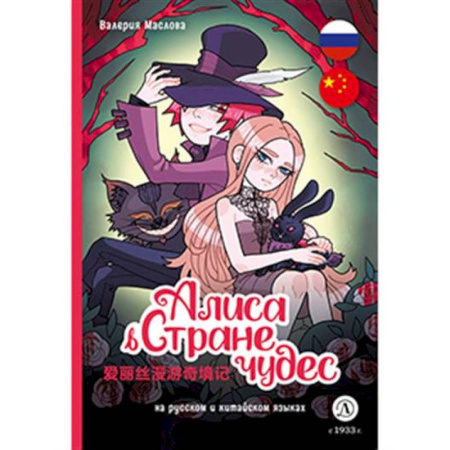 Кроссворды, головоломки, комиксы, книга Алиса в стране чудес: комикс на русском и китайском языках купить по низкой цене