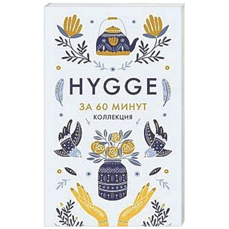 Психологическая практика, книга Hygge. Секрет датского счастья купить по низкой цене