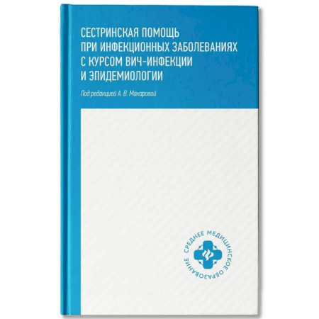 Сестринское дело. Медицинский персонал, книга Сестринская помощь при инфекционных заболеваниях с курсом ВИЧ-инфекции и эпидемиологии купить по низкой цене