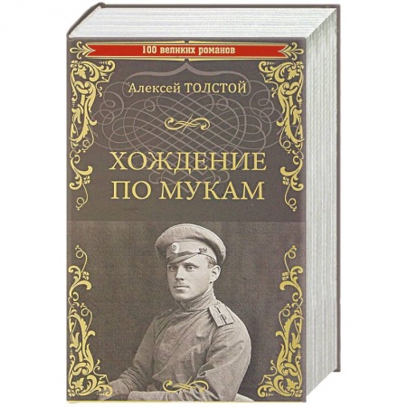 Русская классика, книга Хождение по мукам купить по низкой цене