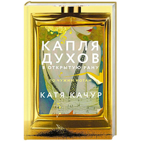 Русская современная проза, книга Капля духов в открытую рану купить по низкой цене
