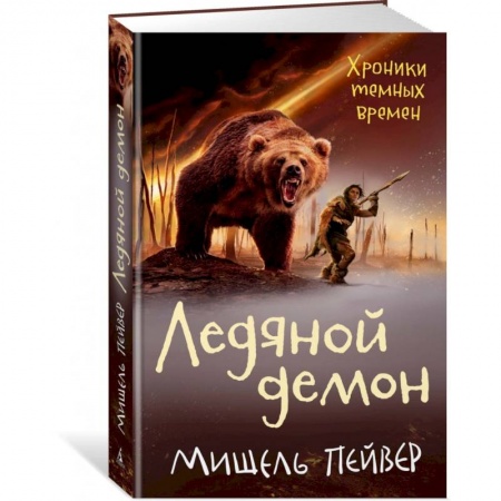 Приключения. Детективы, книга Хроники темных времен. Книга 8. Ледяной демон купить по низкой цене