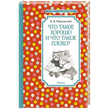 Русская поэзия для детей, книга Что такое хорошо и что такое плохо? купить по низкой цене