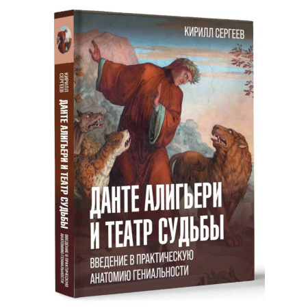 Литературные герои, книга Данте Алигьери и театр судьбы купить по низкой цене