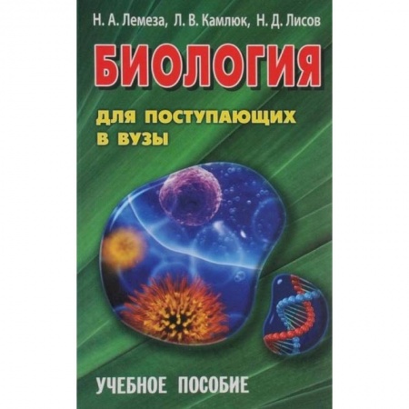 Биология, книга Биология для поступающих в вузы. Учебное пособие купить по низкой цене