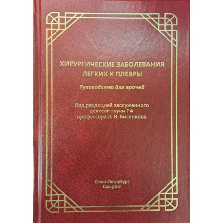 Медицинские энциклопедии и справочники, книга Хирургические заболевания легких и плевры. Руководство для врачей купить по низкой цене