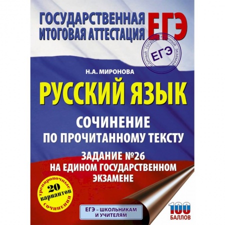 Русский язык, книга Русский язык. Сочинение по прочитанному тексту. Задание № 26 на едином государственном экзамене купить по низкой цене