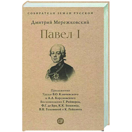 Другие биографии, мемуары, книга Павел I купить по низкой цене