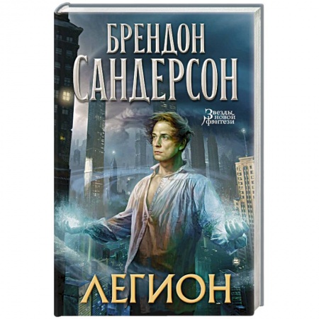 Зарубежное фэнтези, книга Легион купить по низкой цене