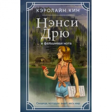 Приключения. Детективы, книга Нэнси Дрю и фальшивая нота купить по низкой цене