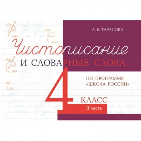 Русский язык. Правила и упражнения, книга Чистописание и словарные слова. 4 класс. Часть 2. К УМК 'Школа России' купить по низкой цене