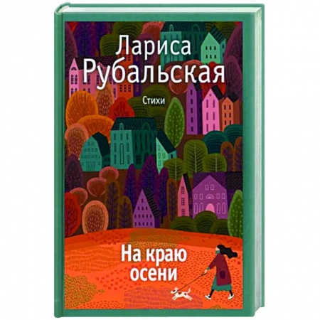Русская поэзия, книга На краю осени купить по низкой цене
