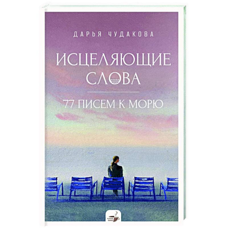 Психодиагностика, книга Исцеляющие слова: 77 писем к морю купить по низкой цене