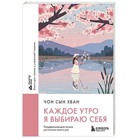 Психологическая практика, книга Каждое утро я выбираю себя. Поддерживающие письма для начала нового дня купить по низкой цене