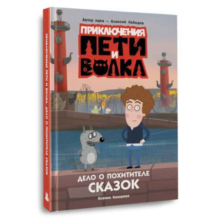 Молодежная литература, книга Приключения Пети и Волка. Дело о Похитителе сказок купить по низкой цене