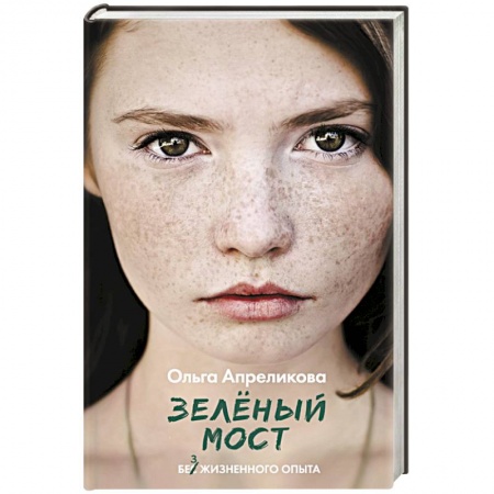 Русская современная проза, книга Зеленый мост купить по низкой цене