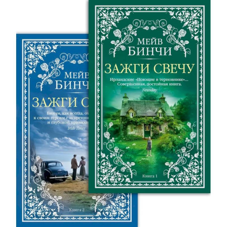 Зарубежная современная проза, книга Зажги свечу купить по низкой цене