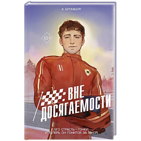 Зарубежный любовный роман, книга На полной скорости. Вне досягаемости (#1) купить по низкой цене