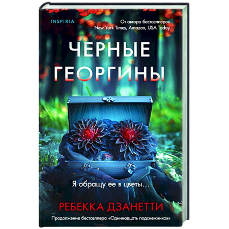 Триллеры, книга Черные георгины купить по низкой цене