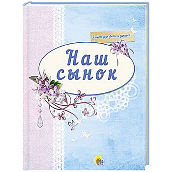 Наш сынок ( синий)