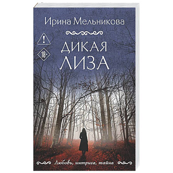 Дикая Лиза