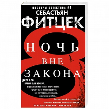 Ночь вне закона