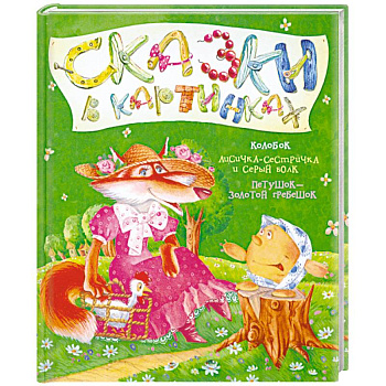 Колобок. Лисичка-сестричка и серый волк. Петушок - золотой гребешок