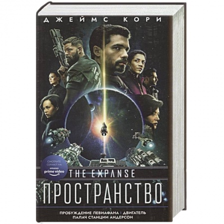 Боевая фантастика, книга Пробуждение Левиафана купить по низкой цене