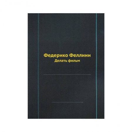 Дневники. Письма. Записки, книга Федерико Феллини. Делать фильм (репринтное изд.) купить по низкой цене