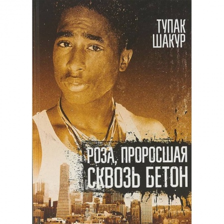 Зарубежная поэзия, книга Роза, проросшая сквозь бетон купить по низкой цене