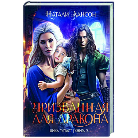 Русское фэнтези, книга Призванная для дракона купить по низкой цене