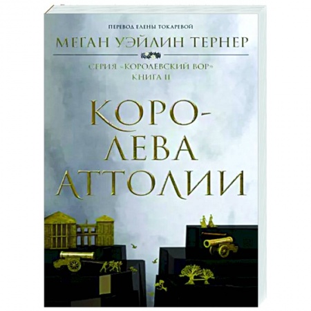 Зарубежное фэнтези, книга Королева Аттолии купить по низкой цене