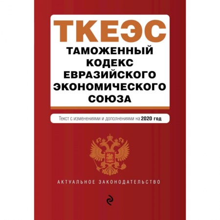 Финансовое право, книга Таможенный кодекс Евразийского экономического союза. Текст с изм. и доп. на 2020 г. купить по низкой цене