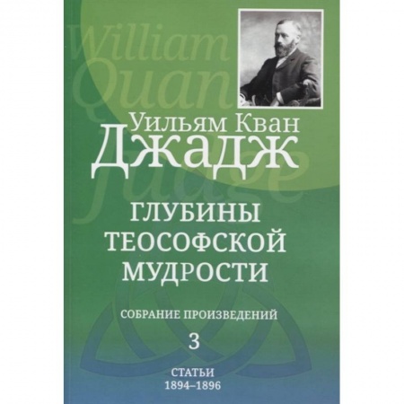 Другие эзотерические учения, книга Глубины теософской мудрости. Собрание произведений. Том 3 купить по низкой цене
