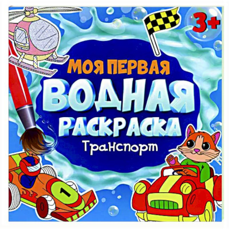 Водные раскраски, книга Транспорт купить по низкой цене