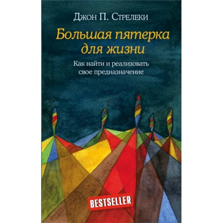 Зарубежная современная проза, книга Большая пятерка для жизни. Как найти и реализовать свое предназначение купить по низкой цене