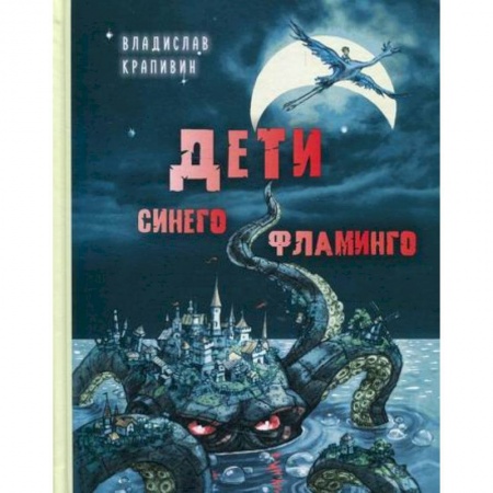 Мистика. Фантастика. Фэнтези, книга Дети синего фламинго купить по низкой цене