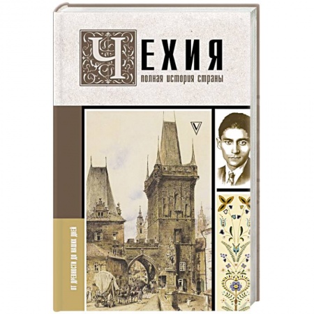 Другие страны Европы, книга Чехия. Полная история страны купить по низкой цене