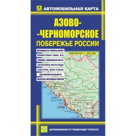 Книги, книга Автокарта: Азово-Черноморское побережье России купить по низкой цене