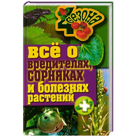 Книги, книга Все о вредителях, сорниках и болезнях растений купить по низкой цене