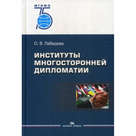 Политология, книга Институты многосторонней дипломатии купить по низкой цене