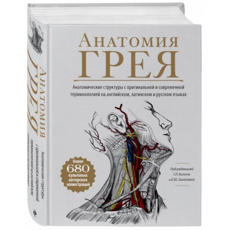 Анатомия и физиология человека, книга Анатомия Грея. Анатомические структуры с оригинальной и современной терминологией на английском, латинском и русском языках купить по низкой цене