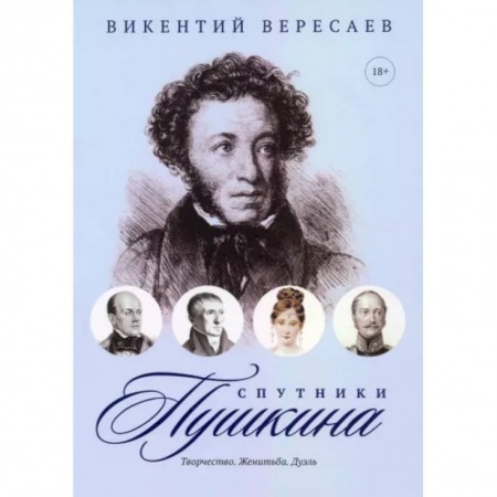 Литературная критика, книга Спутники Пушкина: Творчество. Женитьба. Дуэль купить по низкой цене