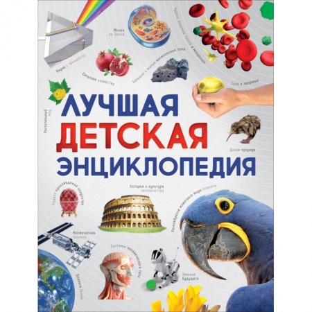 Все обо всем. Универсальные энциклопедии, книга Лучшая детская энциклопедия купить по низкой цене