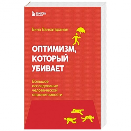Психология личности, книга Оптимизм, который убивает. Большое исследование человеческой опрометчивости купить по низкой цене