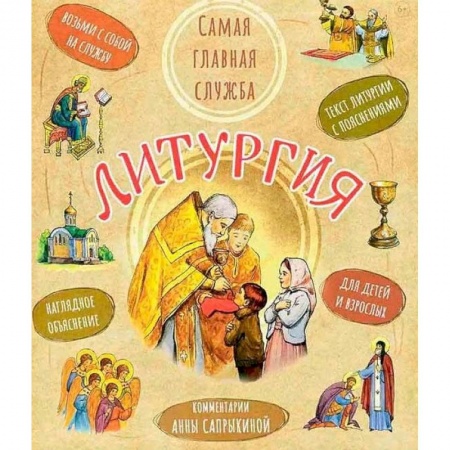Религиозная литература для детей, книга Литургия. Самая главная служба. Текст с объяснениями для детей и взрослых купить по низкой цене