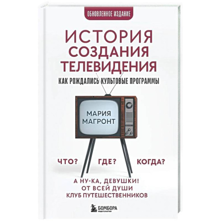 Журналистика. Радиовещание. Телевидение, книга История создания телевидения. Как рождались культовые программы (обновленное издание) купить по низкой цене