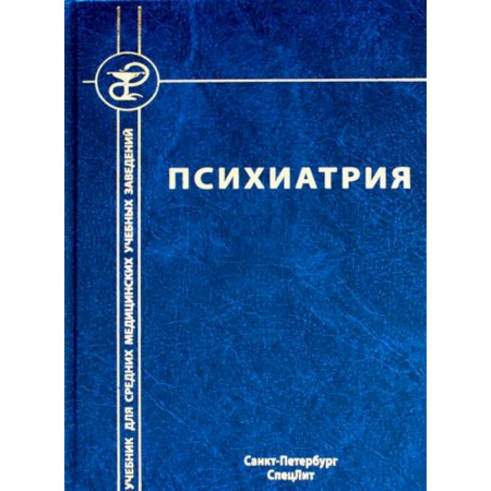 Психиатрия. Психопатология. Сексопатология, книга Психиатрия купить по низкой цене