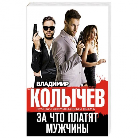 Боевики, военные, книга За что платят мужчины купить по низкой цене